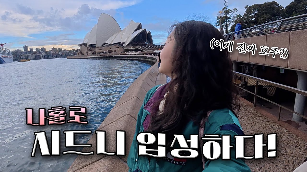 혼자서도 외롭지 않은 시드니 1일차 Vlog