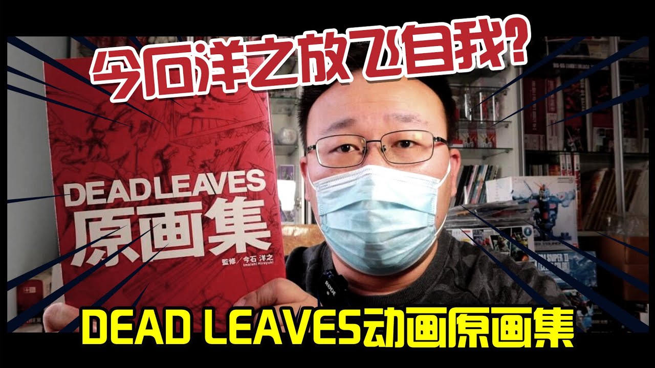 今石洋之放飞自我？DEAD LEAVES动画原画集