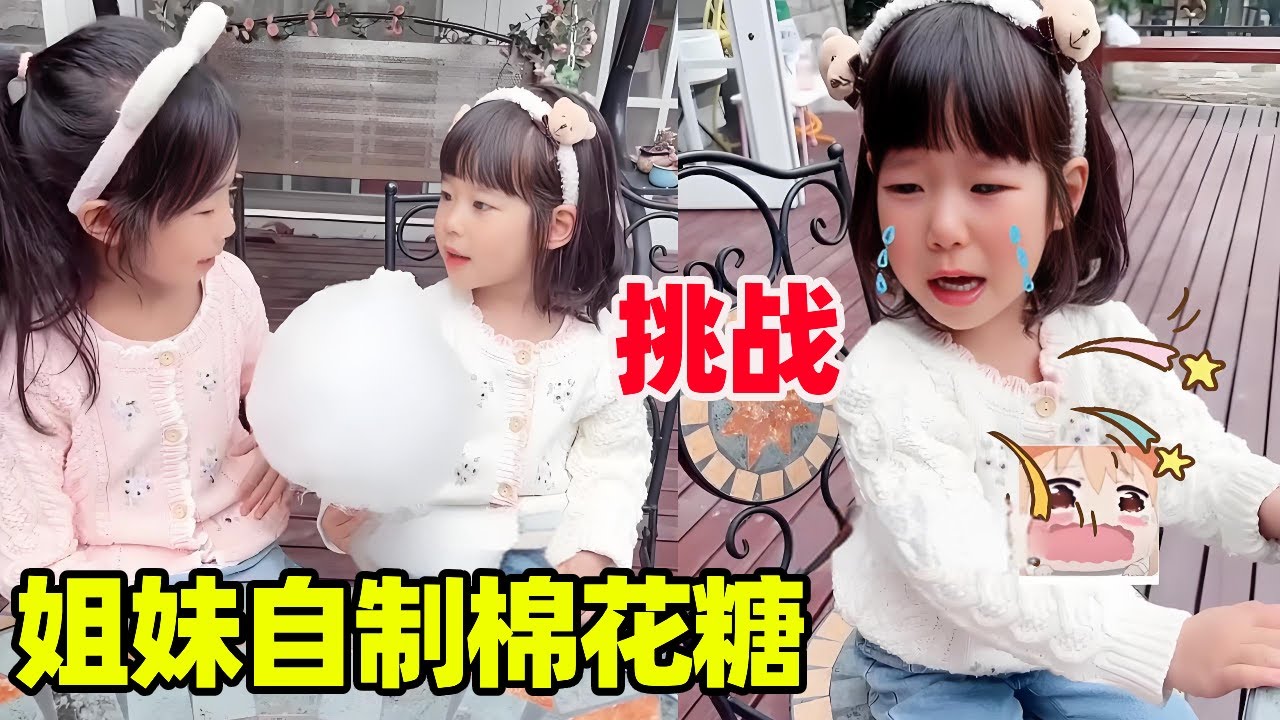 姐妹挑战自制棉花糖！妹妹喜欢的都要有，这下不担心不够吃了呢！【小卷毛和姐姐】
