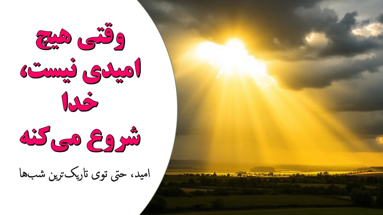 از شکست تا شاهکار؛ امیدی تازه برای روزهای ترس و خفقان