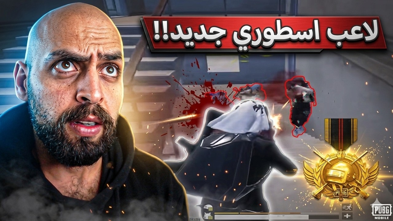 لاعب اسطوري وطريقة تفكير مميزة لولا هذا الخطاء الوحيد !! ببجي موبايل .