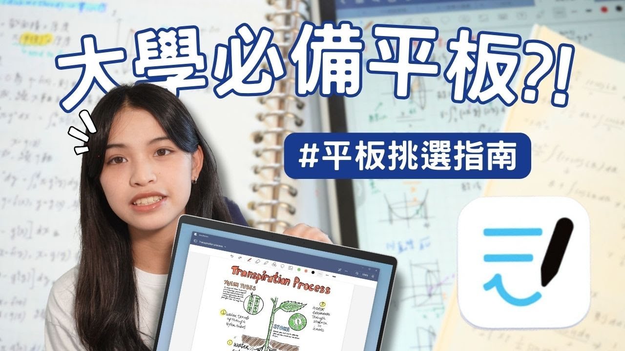【提升學習效率 平板筆記方法大公開！】平板選購指南、 Goodnote筆記示範 、大學平板問題解答