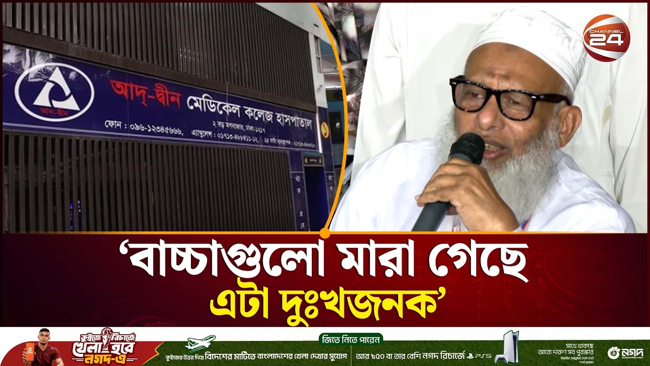 মন্ত্রীর পেছনে টাকা নিয়ে ঘুরিনি: আদ দ্বীন হাসপাতাল কর্তৃপক্ষ | Ad-Din Hospital | Channel 24