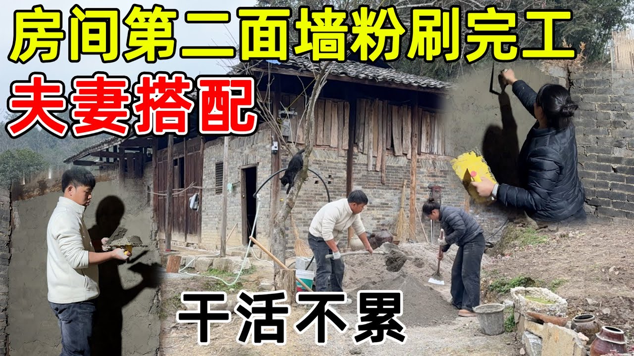 老房子房间第二面墙粉刷完工了！效果比之前好了不止几十倍  夫妻同心让房间焕然一新