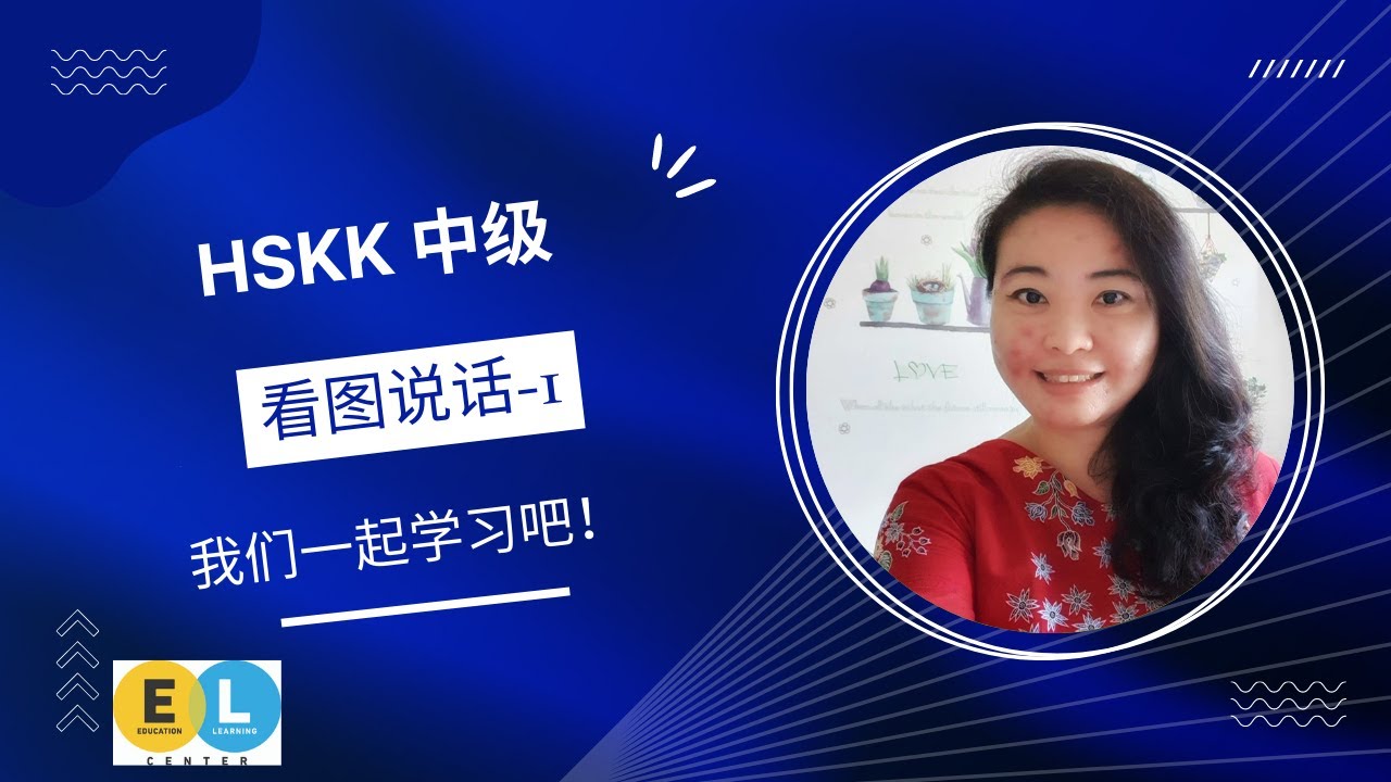 HSKK Intermediate#Speaking#Mandarin#中级#口语#看图说话2