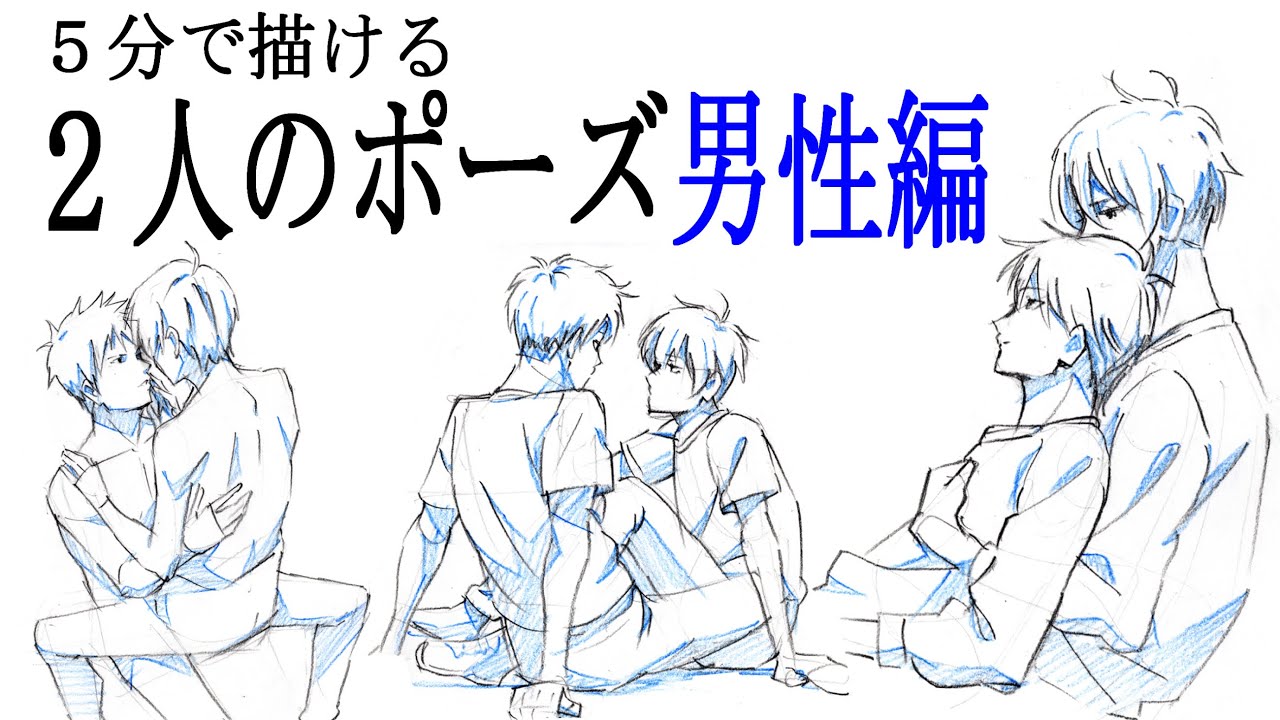 ５分で描ける２人のポーズ男性編Two poses for men that can be drawn in 5 minutes