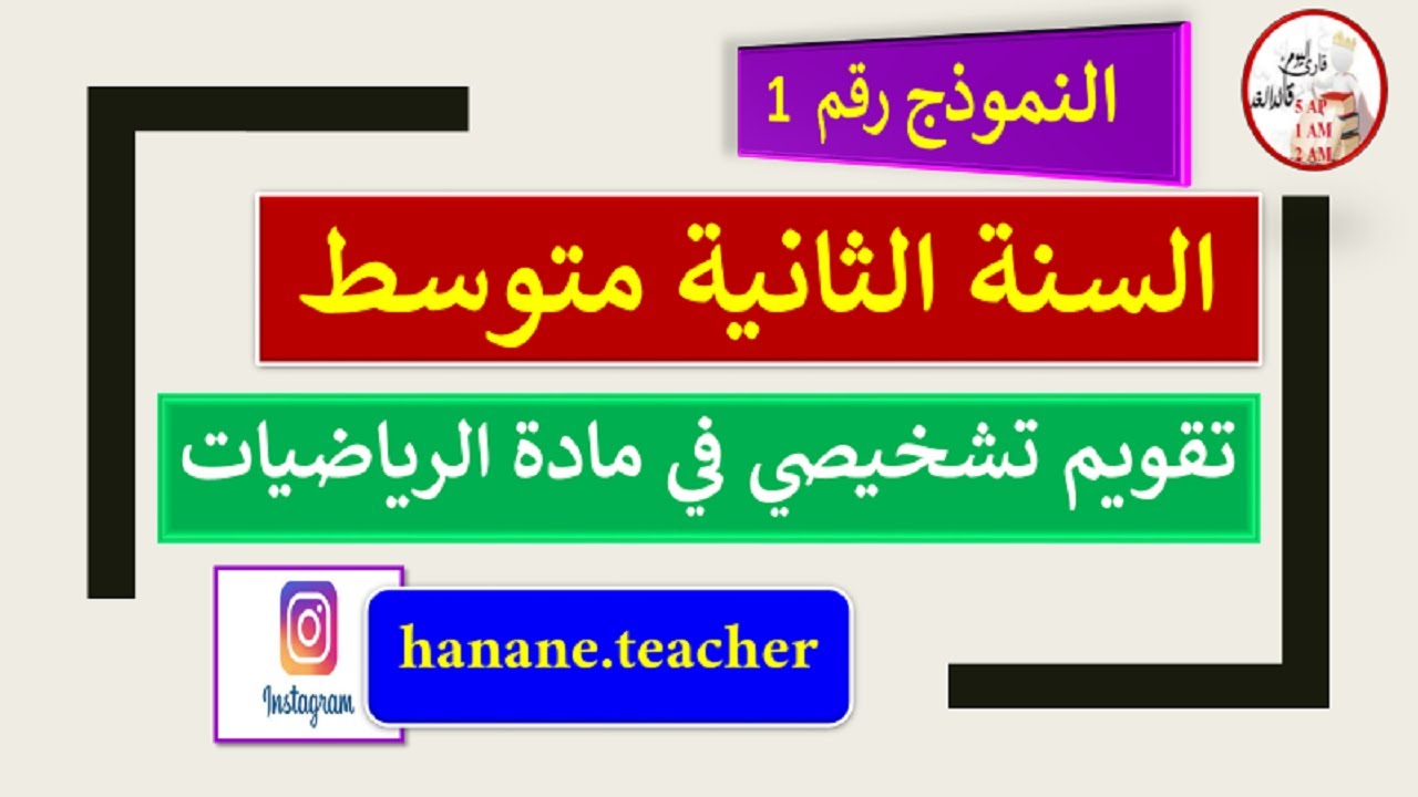 تقويم تشخيصي في مادة الرياضيات السنة الثانية متوسط النموذج 01