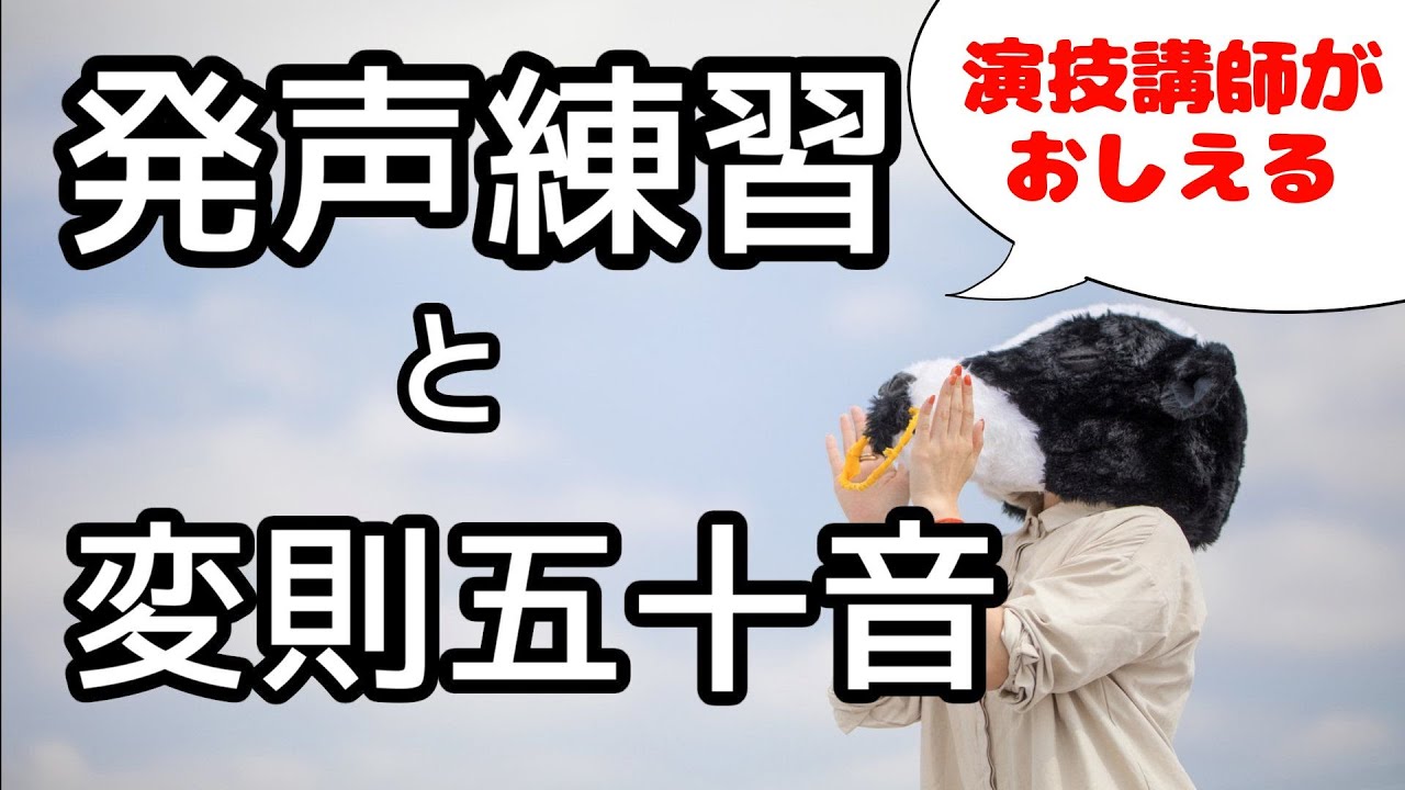 演技講師が教える発声練習と変則五十音【演技レッスン】／声優俳優向け