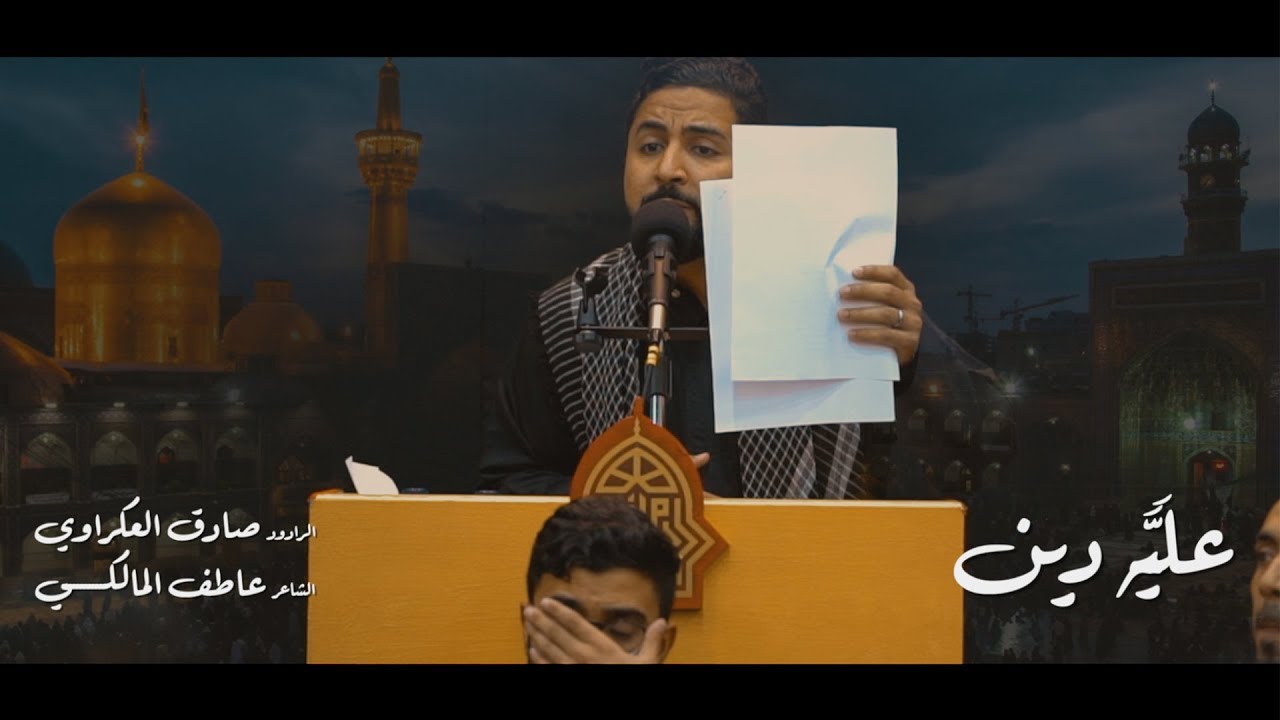 عليَّه الدين | الرادود صادق العكراوي | ذكرى شهادة الإمام الرضا (ع) 1441هـ | مأتم السنابس الكبير