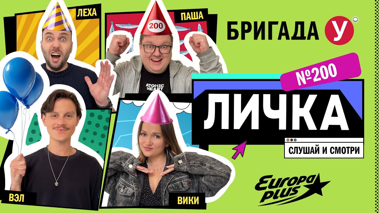 Подкаст &mdash; Бригада У Личка #200 #юмор #личка #европаплюс