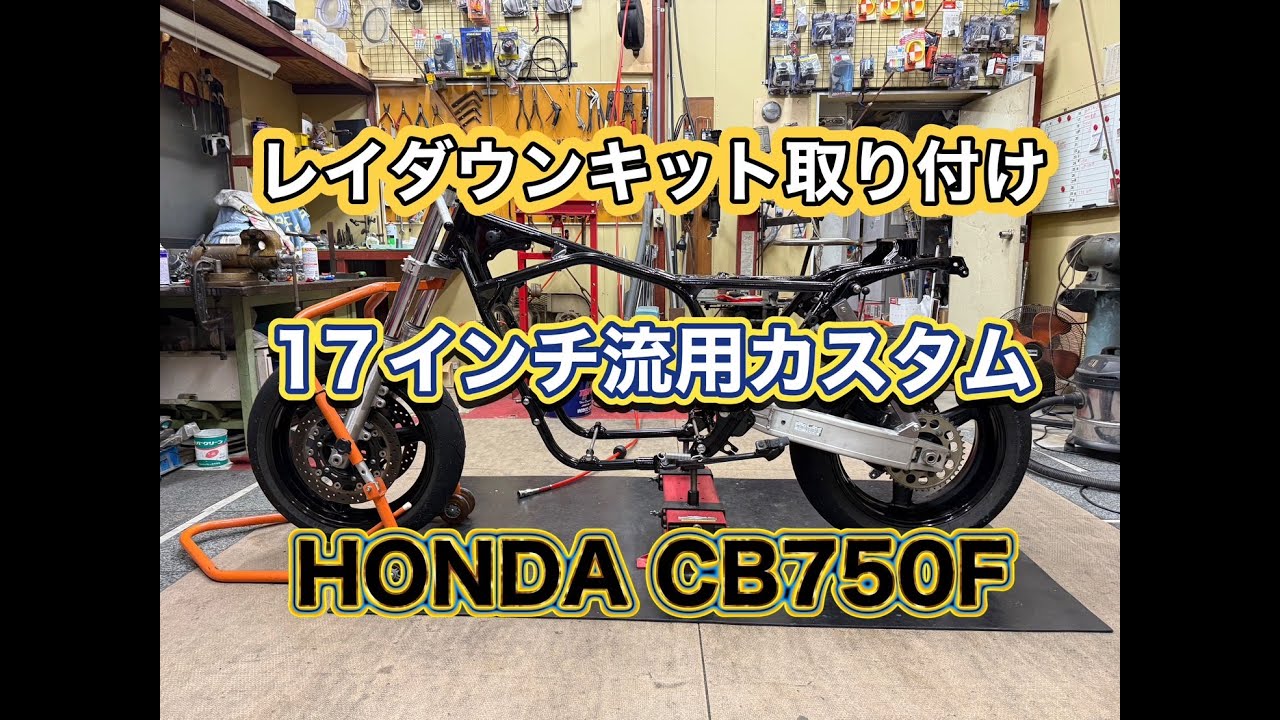 CB750Fレイダウンキット使って、17インチカスタムした