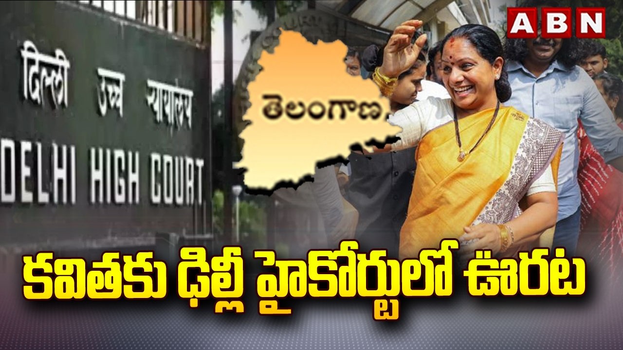 కవితకు ఢిల్లీ హైకోర్టులో ఊరట | Delhi High Court Key Verdict on Kavitha New Party | ABN Telugu