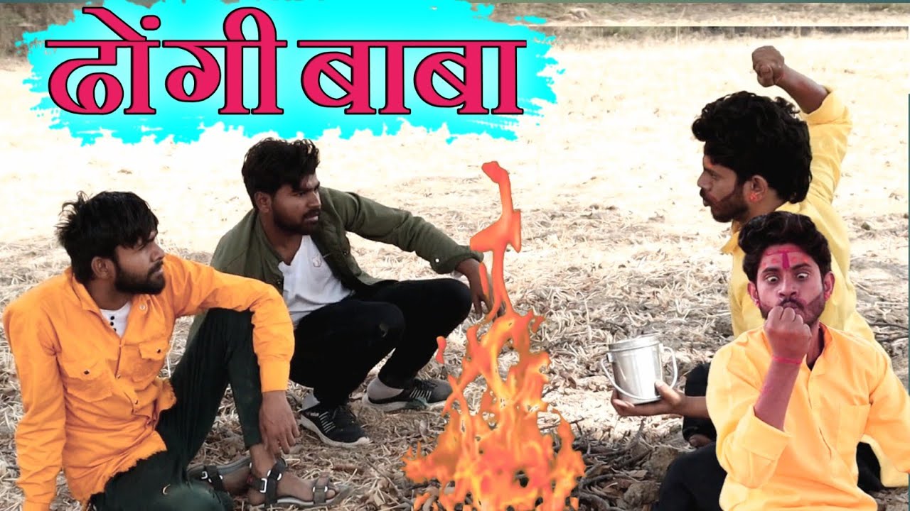 ढोंगी बाबा कॉमेडी वीडियो || जीतू यादव बाँदा || बाँदा फिल्म्स || बुंदेलखंड कॉमेडी