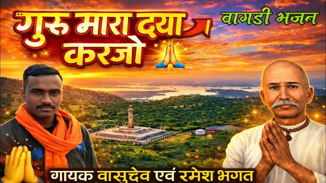 गुरु मारा दया करजो // गोविंद गुरु भजन 2026 // वागड़ी भजन 2026//