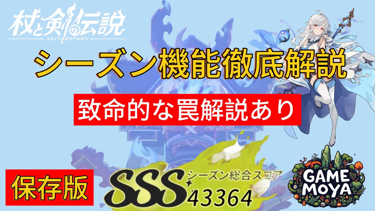 【保存版】シーズン機能徹底解説！致命的な罠に気をつけろ！#杖と剣の伝説