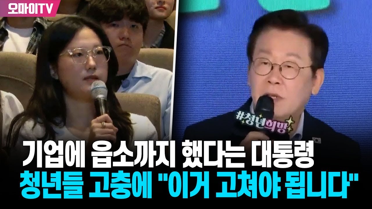 기업에 읍소까지 했다는 이재명 대통령, 청년들 고충에 