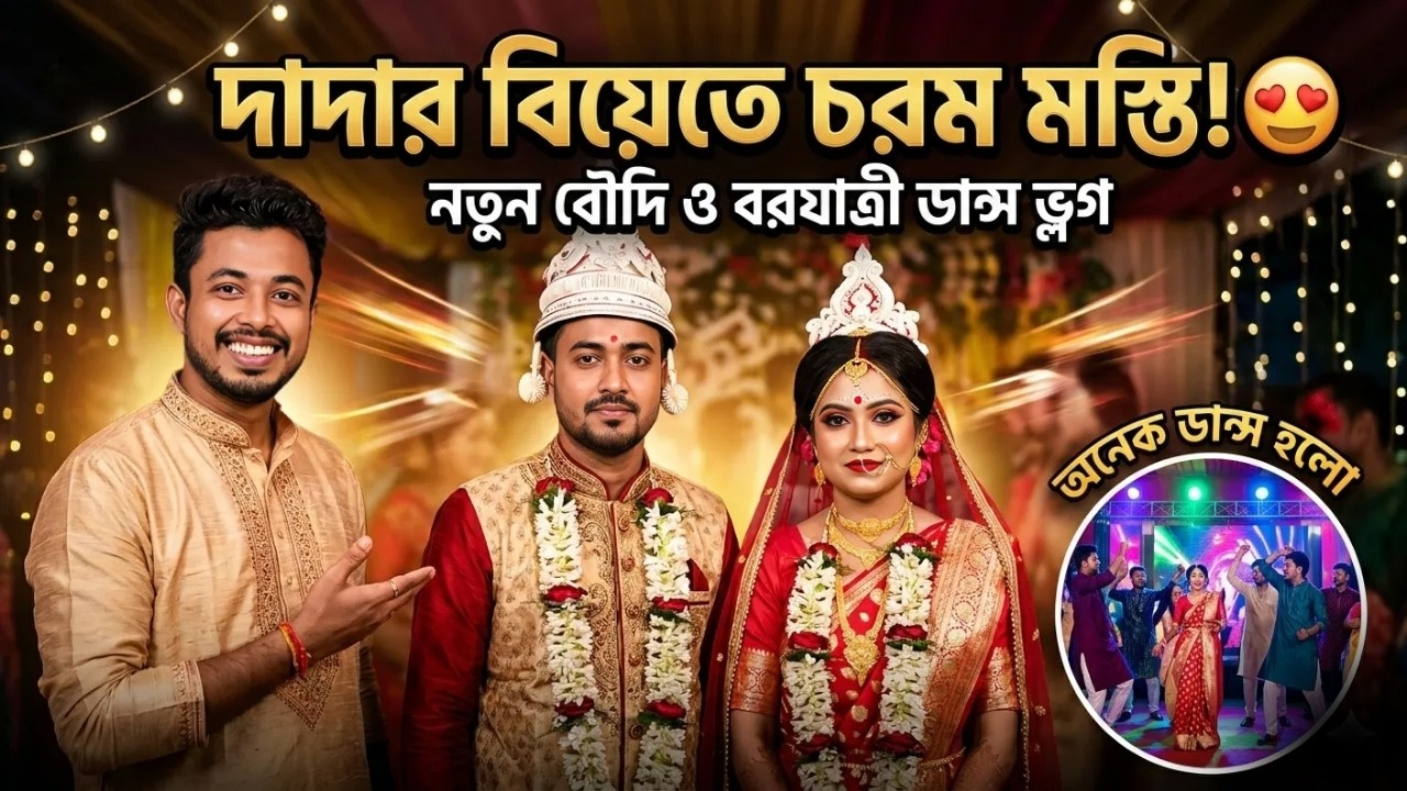 দাদার বিয়েতে বরযাত্রীদের চরম ডান্স! 🕺 | নতুন বৌদির সাথে পরিচয় 😍 | Bengali Wedding Vlog