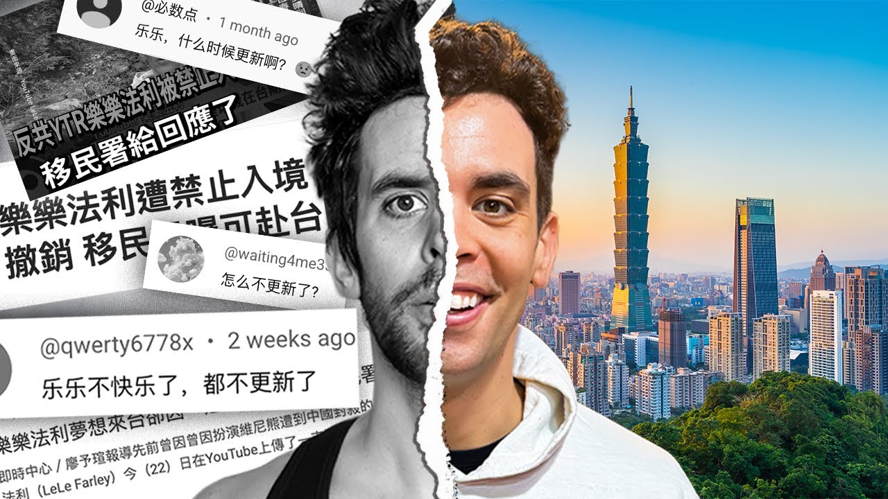 被台灣禁入一年後，我回來了…