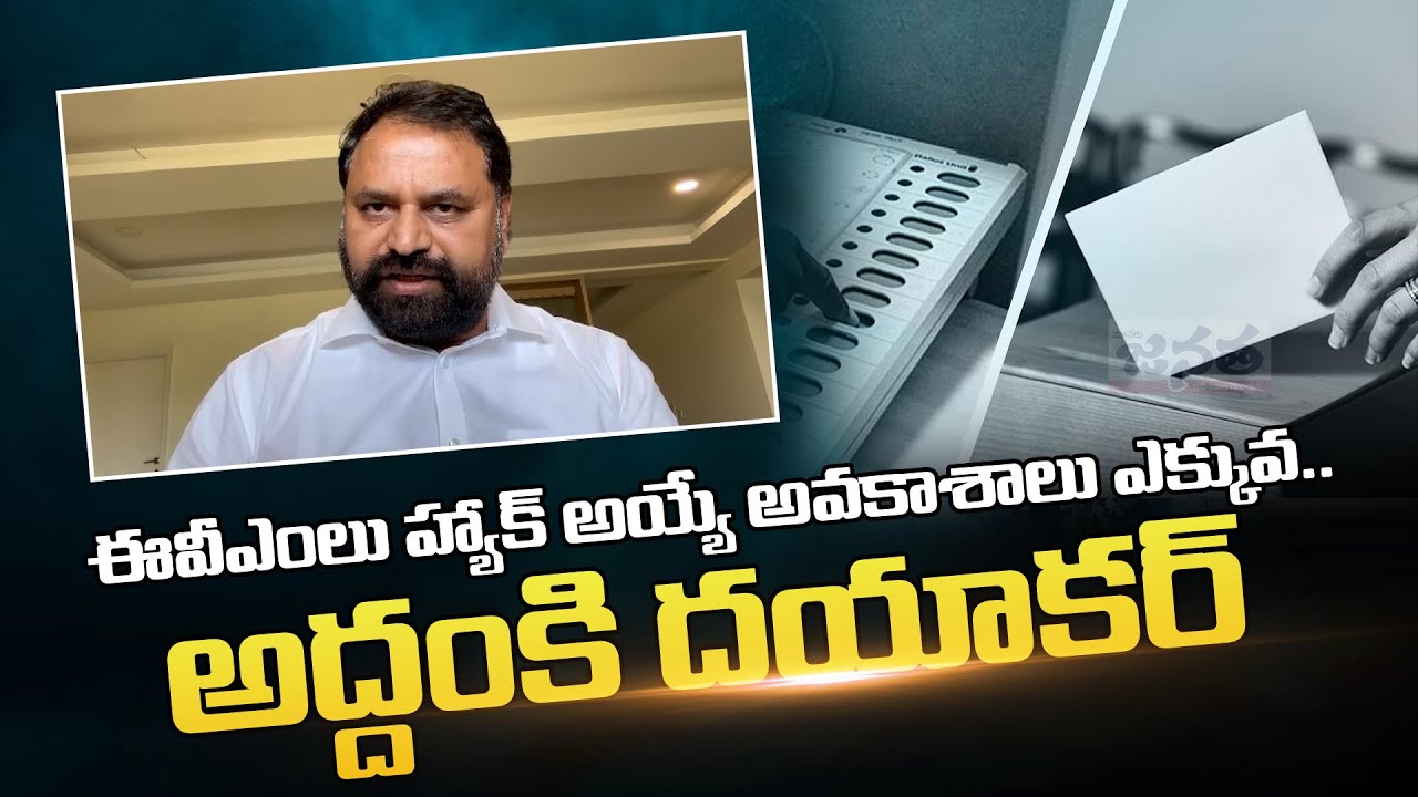 Addanki Dayakar About Hacking Of EVM - VVPAT In Elections | Janatha Daily