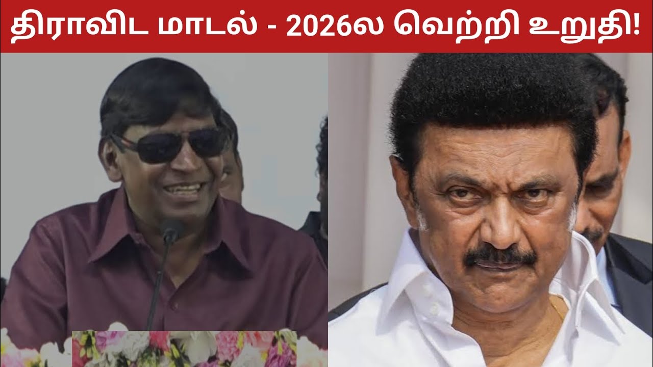 Vadivelu Latest Speech About MK Stalin - DMK Government 