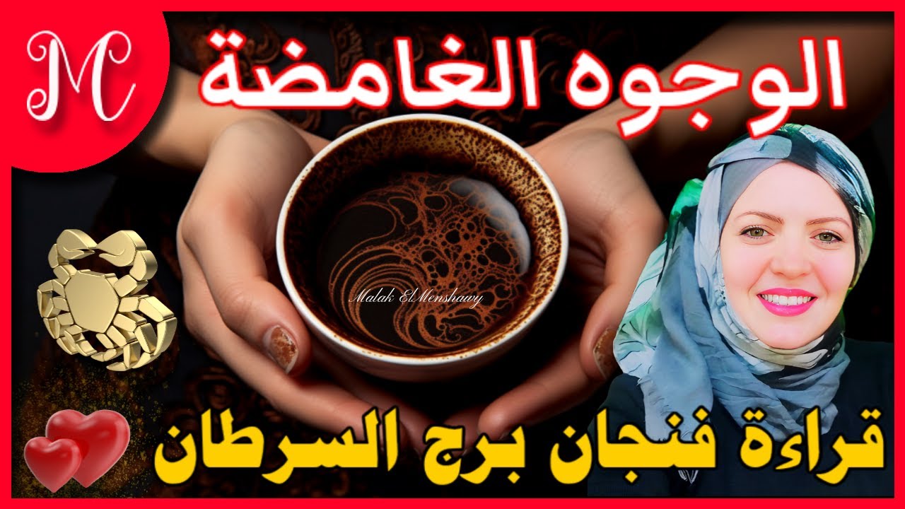 فنجان السرطان💞وجوه بلا ملامح💞دورو وشكو عني شويه كفياني وشوش💞💞💞