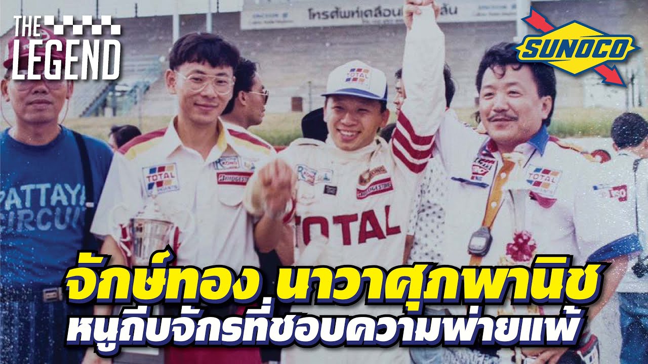 ความพ่ายแพ้คือของหวาน เส้นทางนักแข่งของ #หนูถีบจักร l The legend