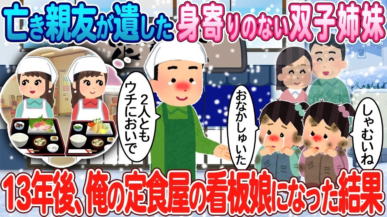 亡き親友の双子姉妹が13年後に定食屋の看板娘に！？感動の再会物語
