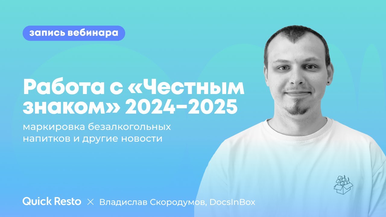 Работа с «Честным знаком» 2024−2025: маркировка безалкогольных напитков и другие новости