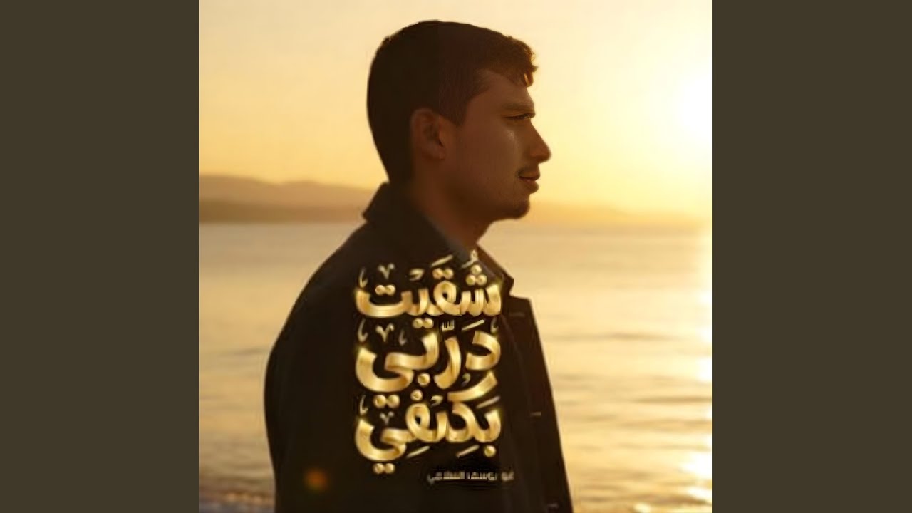 شقيت دربي بكفي