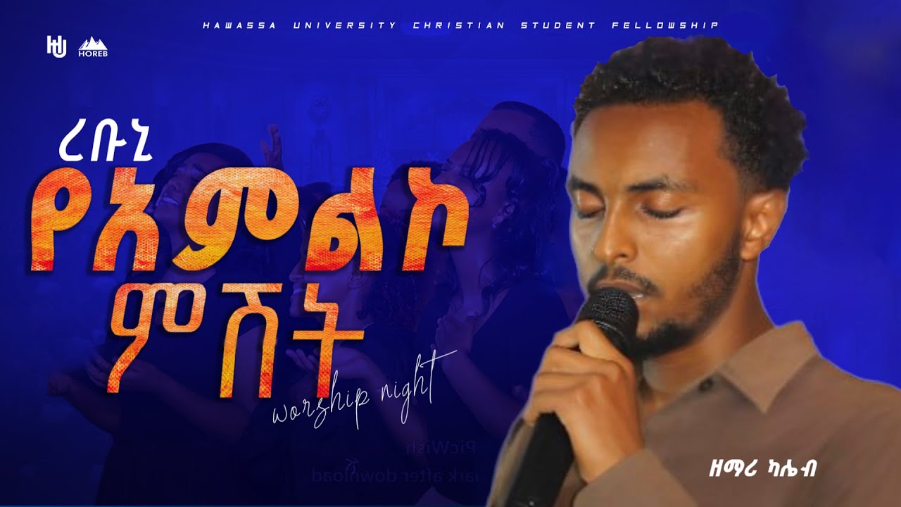 ረቢ ሆይ|| Hawassa University Christian Students Fellowship Worship Night.