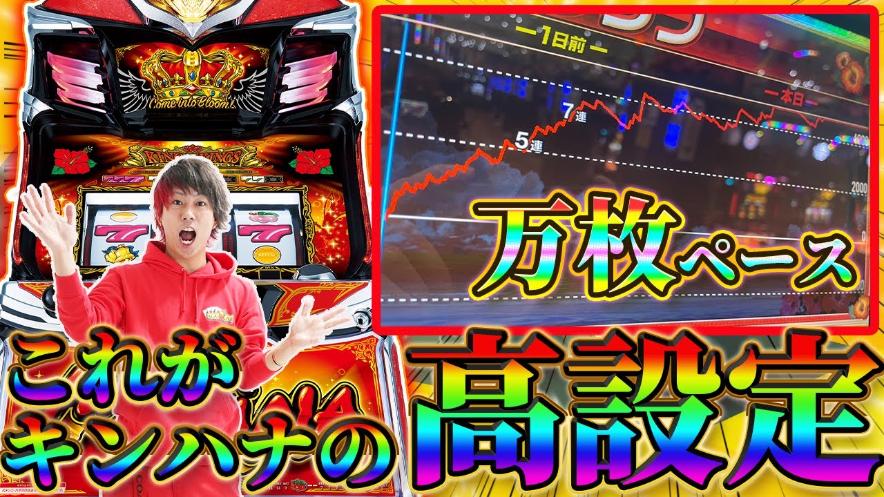 【超神回】YouTube史上初。朝から閉店までぶっ壊し続けた！！！【キングハナハナ-30】