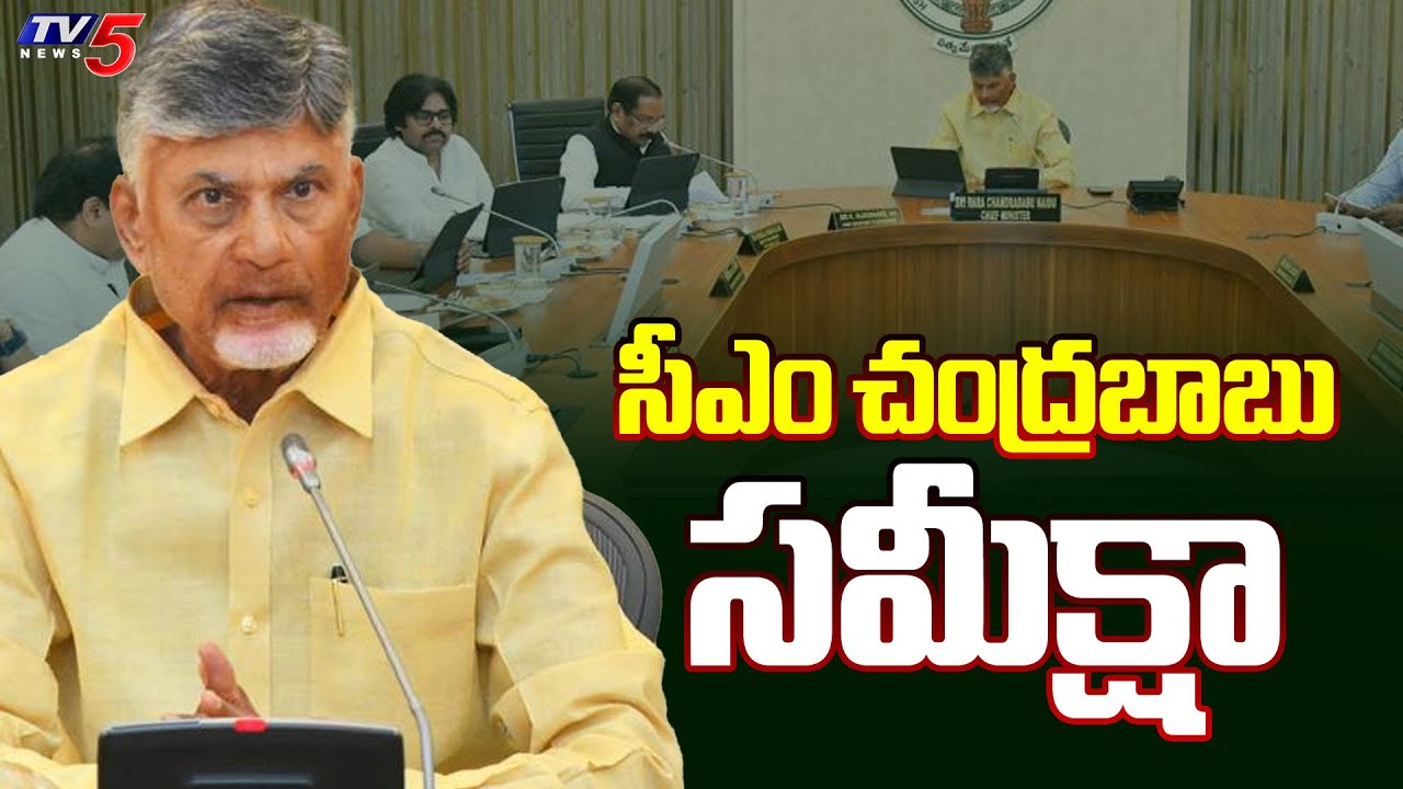సీఎం చంద్రబాబు సమీక్షా | CM Chadrababu Meeting On Implementation of schemes | TV5 News