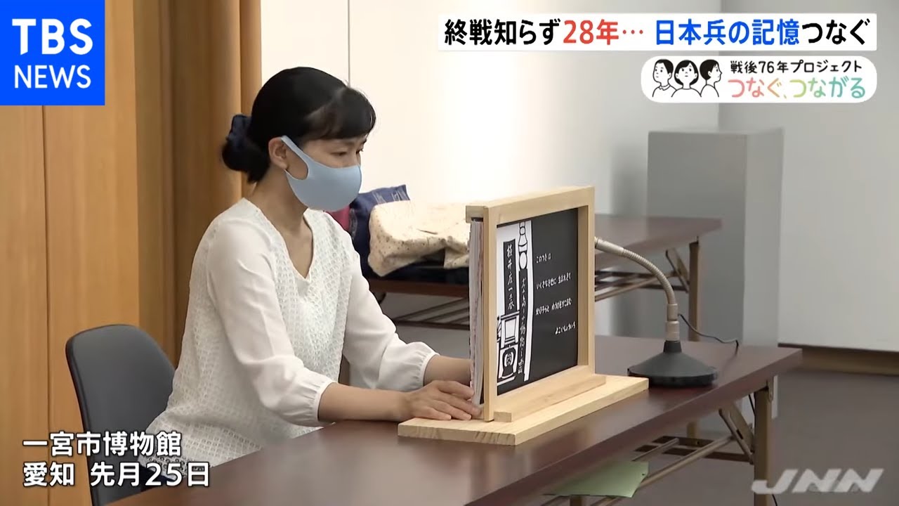 終戦知らずに２８年・・・ 残留日本兵・横井庄一さんの記憶つなぐ主婦