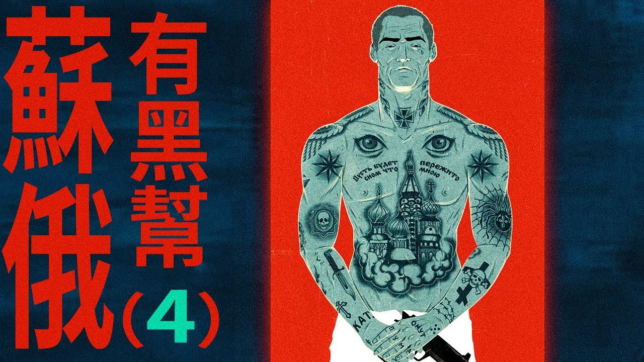 【狂吻俄羅斯】蘇俄黑幫4:混黑幫，悶聲發大財才是最好的！｜X博士