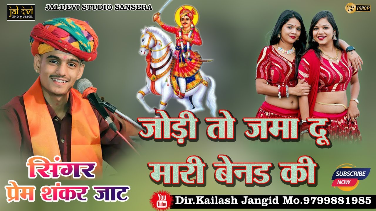 Tejal Bando Moy Leo Mando || प्रेम शंकर जाट अनगढ़ देव लाइव || तेजाजी भजन प्रेम शंकर जाट