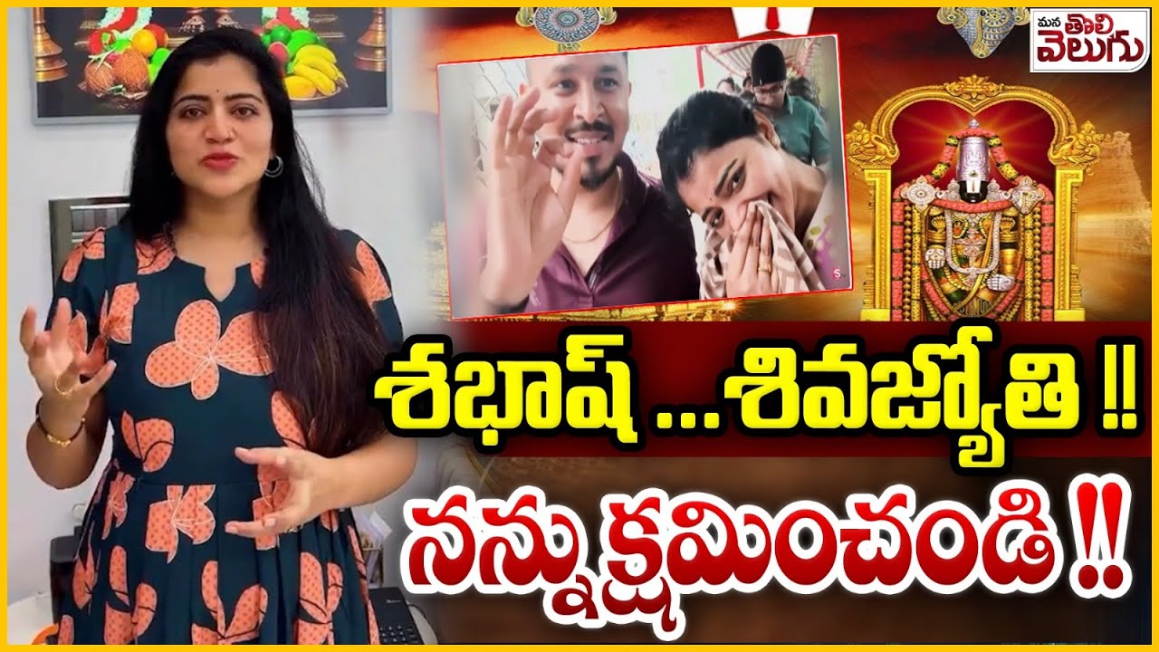 శభాష్ .శివజ్యోతి !!నన్ను క్షమించండి !||Anchor Shiva Jyothi Apology To Tirumala Prasadam Controversy