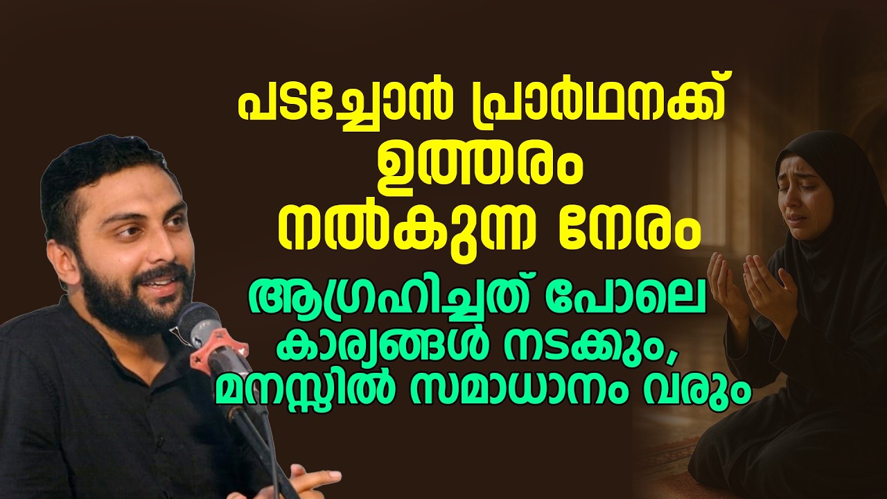 പടച്ചോൻ പ്രാർഥനക്ക് ഉത്തരം നൽകുന്ന നേരം | Sajid Rahman Farooqi