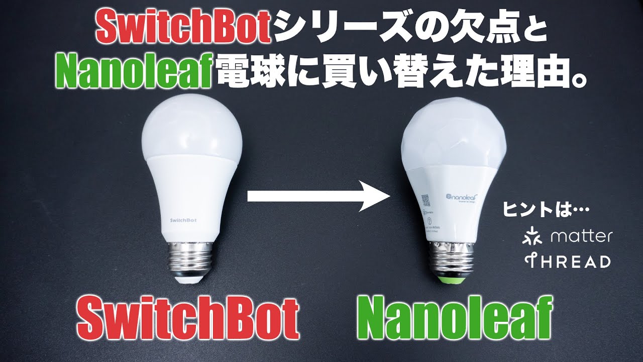 【スマートホーム規格解説】SwitchBotシリーズの欠点とNanoleafスマート電球に買い替えた理由。｜Nanoleaf Matter E26 Smart Bulb