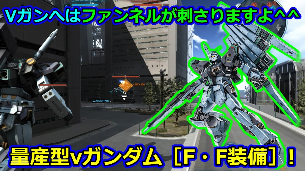 「バトオペ2」視聴者様情報提供機体!Vガンへはファンネルが刺さりますよ^^量産型νガンダム［F・F装備］LV1&2!