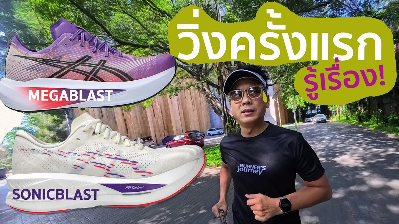ลองวิ่งกับ sonicblast และ megablast ครั้งแรก รู้เรื่อง! เอาเรื่อง!