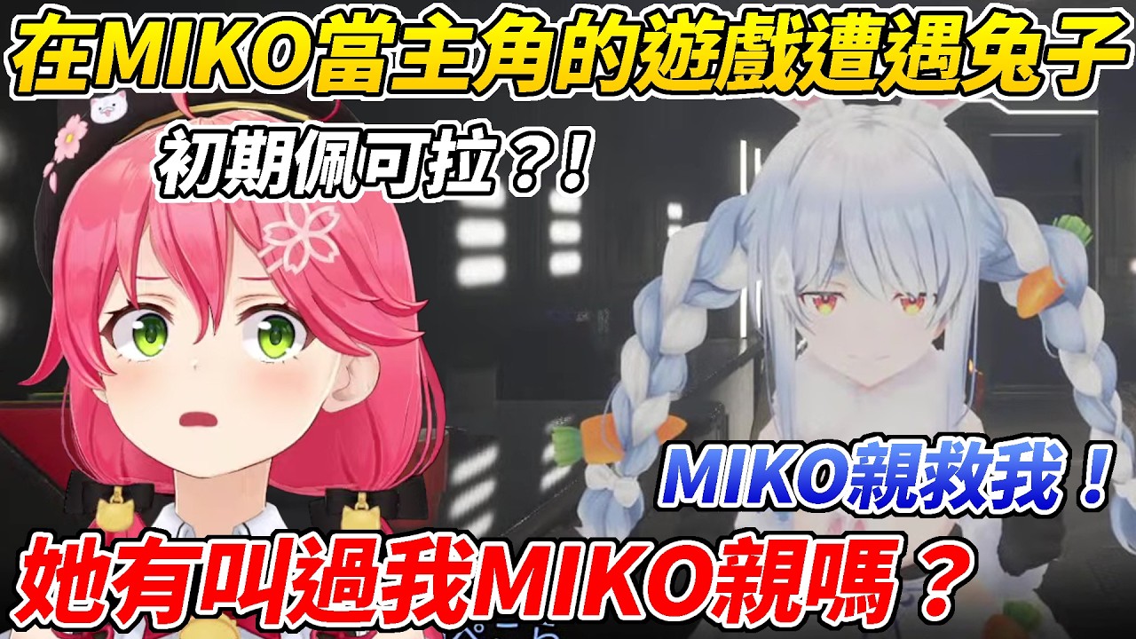 【PM】MIKO在自己當主角的遊戲中遭遇佩可拉！雖然有點初期但依然會光速回家ww【櫻巫女／さくらみこ 】【ホロライブ切り抜き】【HOLOLIVE中文】