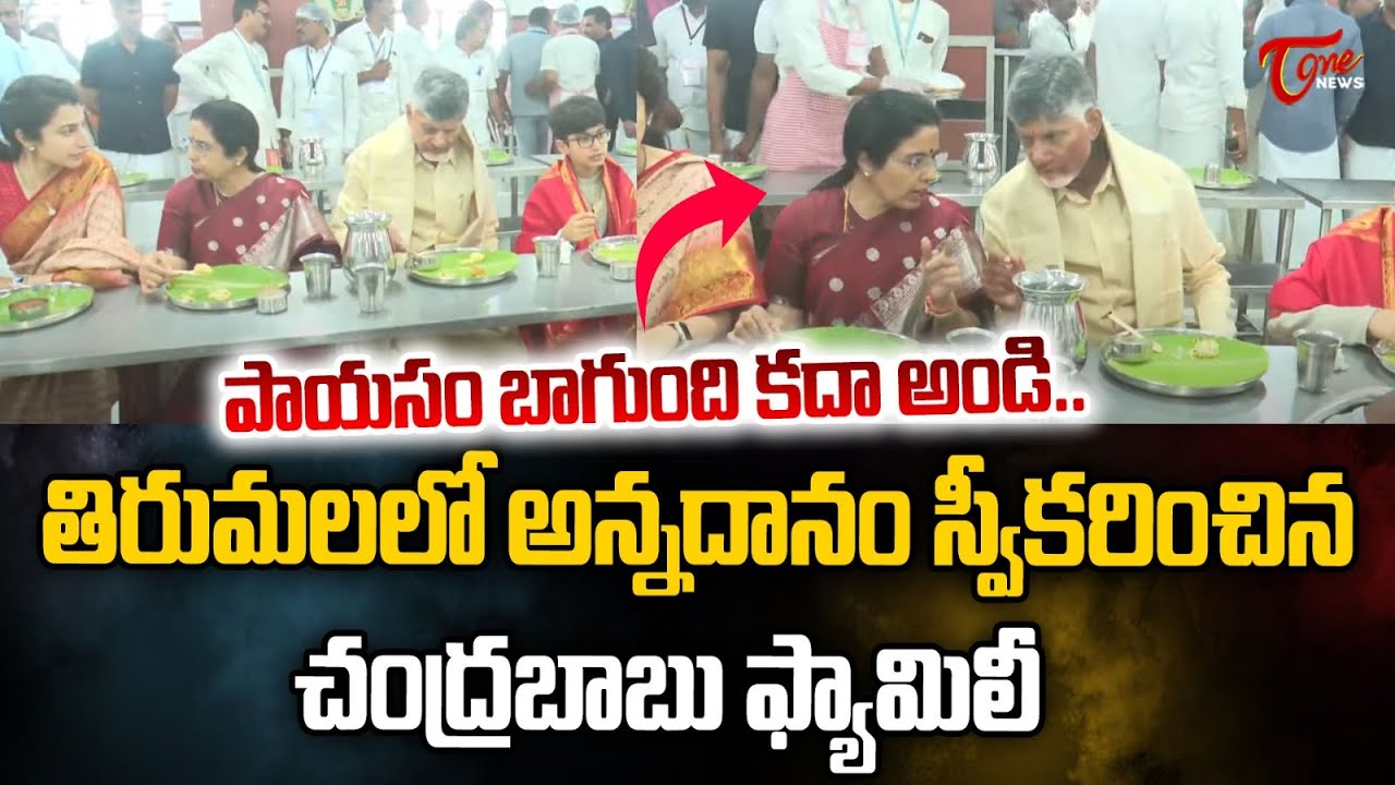 CM Chandrababu Family Eating Anna Prasadam At Tirumala | Devansh | Nara Bhuvaneshwari | Tone
