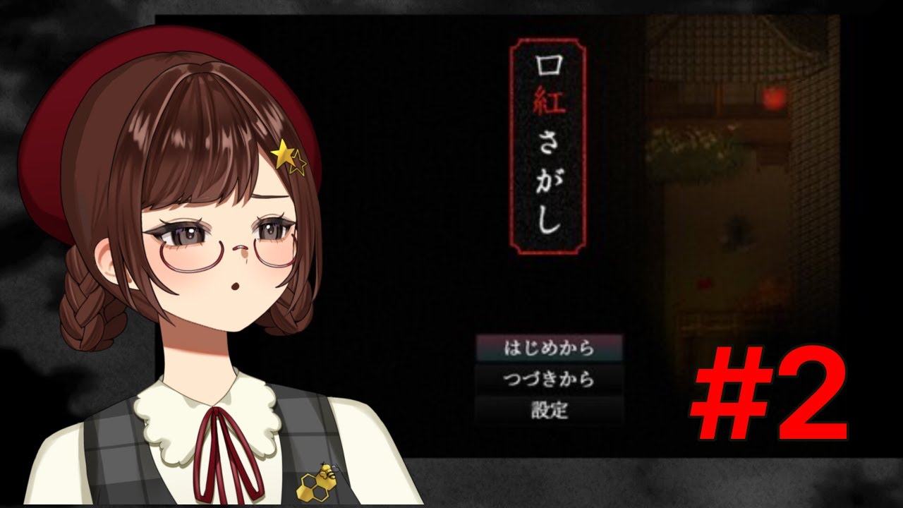 【#ゲーム】口紅さがし【#新人Vtuber #星光はちや】