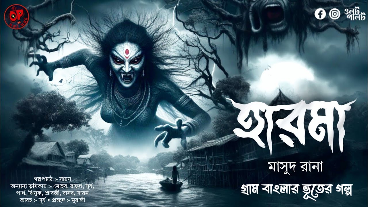 (#ভূতের_গল্প) হারমা | গ্রাম বাংলার ভূতের গল্প | মাসুদ রানা | bengali audio story | scary