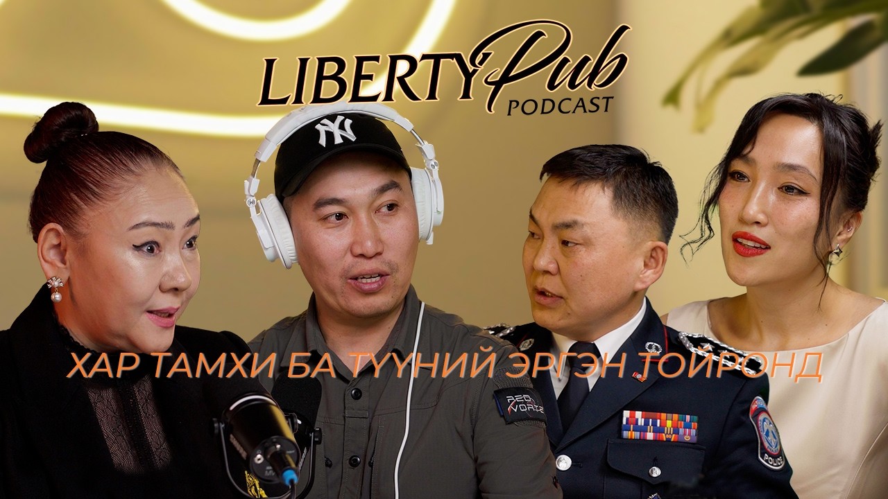 Liberty Pub Podcast | Хар тамхи болон мансууруулах бодис | EP 9