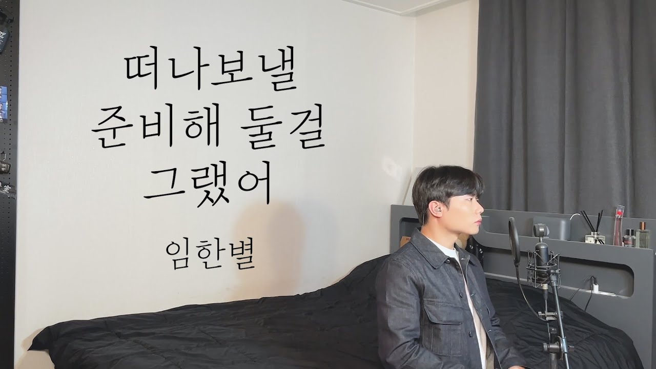 임한별 - 떠나보낼 준비해 둘걸 그랬어 Cover by 탑현