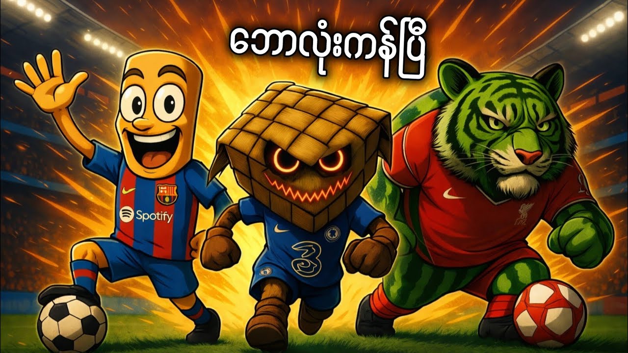 Brainrots တွေ ဘောလုံးကန်သောအခါ | ⚽ My soccer brainrots