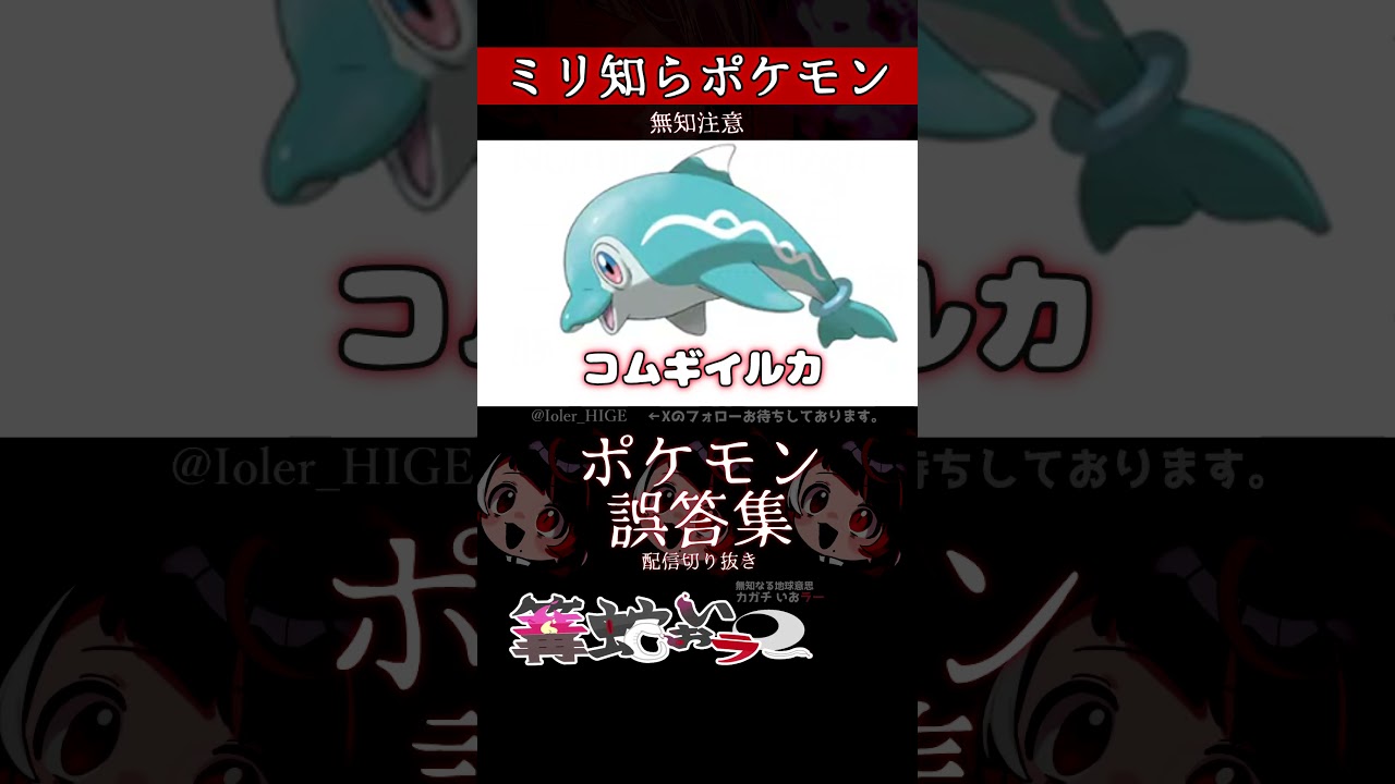 【ミリしら】ポケモンを知らなさ過ぎるミリ知ら名前当てクイズ227【Pokémon】【篝蛇いおラー】【配信切り抜き】