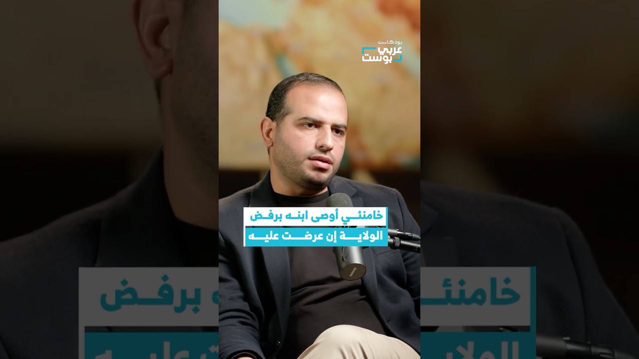 جدل التوريث في إيران: لماذا رفض مجتبى خامنئي القيادة؟ #بودكاست #عربي_بوست