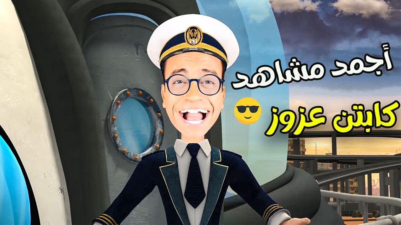 😂😂أجمد مشاهد مجمعـة لـ  كابتن عزوز مش هتبطل ضحك